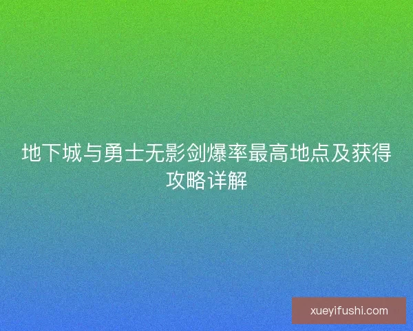 地下城与勇士无影剑爆率最高地点及获得攻略详解